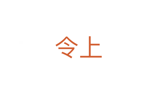 令上