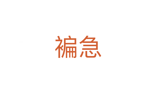 褊急