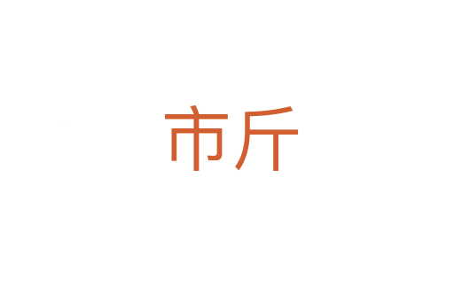 市斤