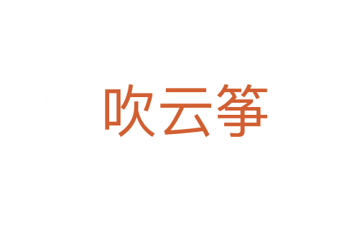 吹云筝