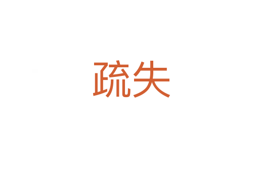 疏失