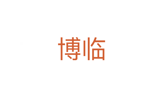 博临