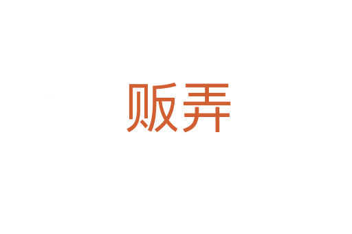 贩弄