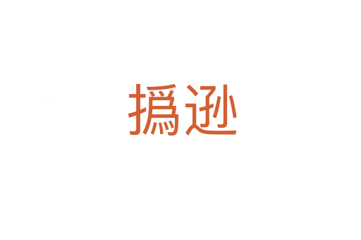 撝逊