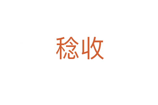 稔收