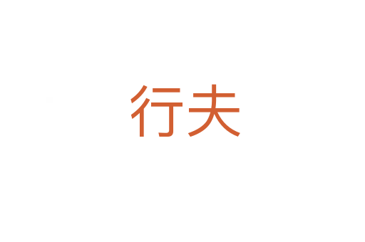 行夫