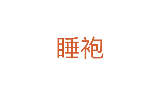 睡袍