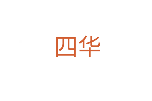 四华