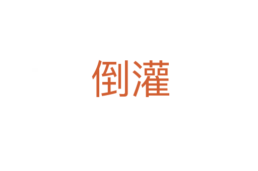 倒灌