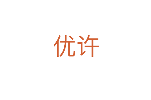 优许
