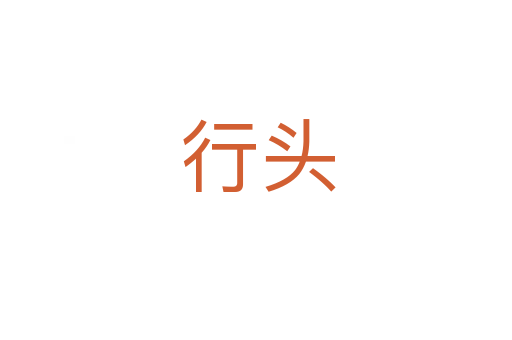 行头