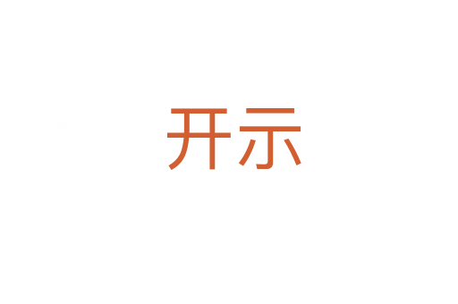 开示
