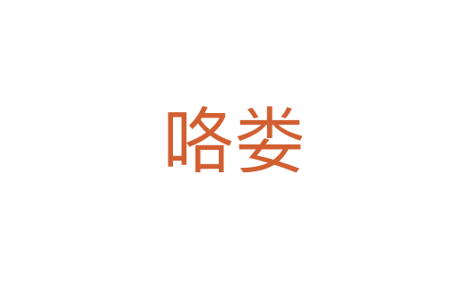 咯娄
