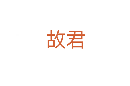 故君