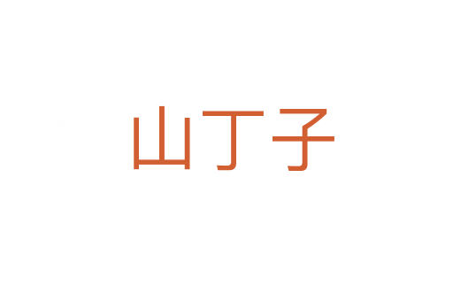 山丁子