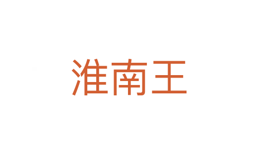 淮南王