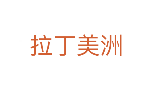 拉丁美洲