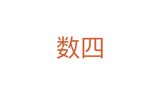 数四