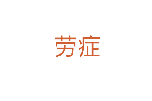 劳症