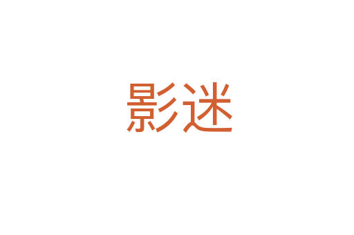 影迷