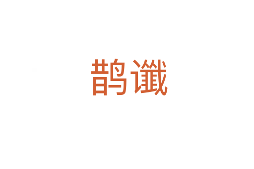 鹊谶