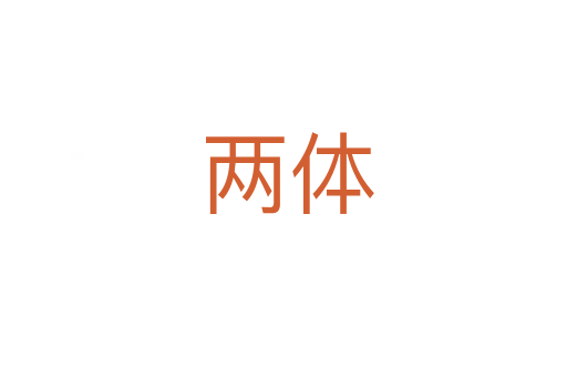 两体