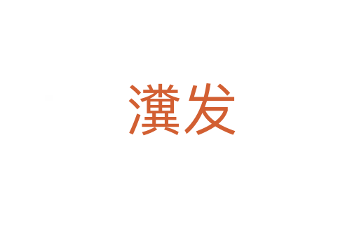 瀵发