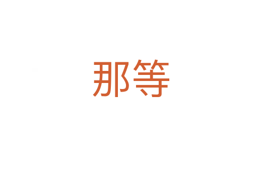 那等
