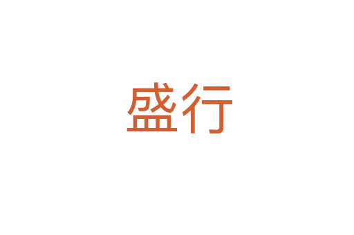 盛行