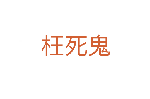 枉死鬼