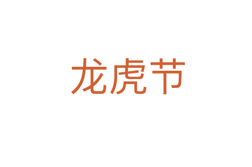 龙虎节