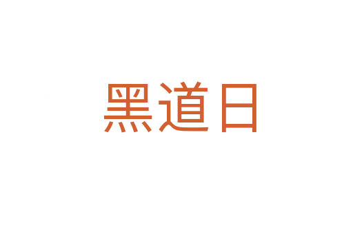 黑道日