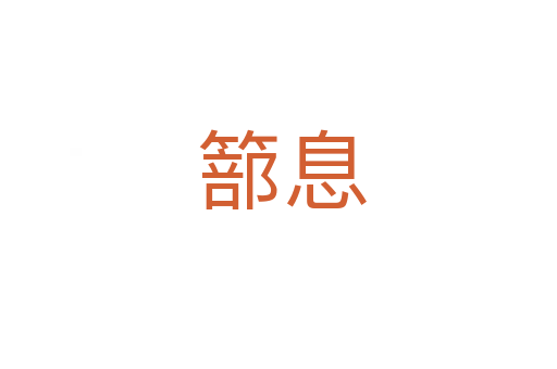 篰息