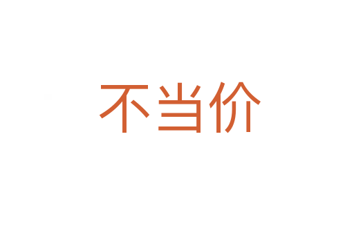 不当价