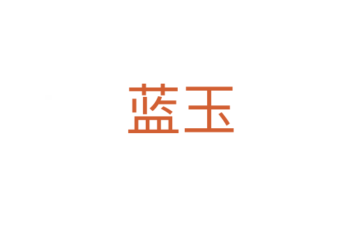 蓝玉