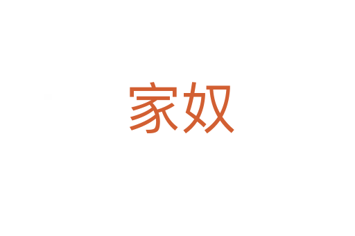 家奴
