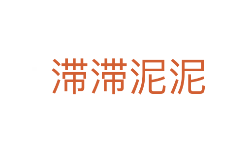 滞滞泥泥