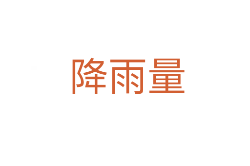 降雨量