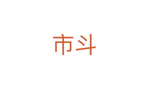 市斗