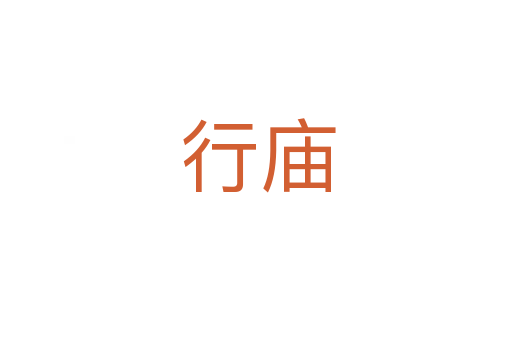 行庙