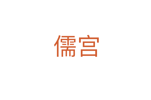 儒宫
