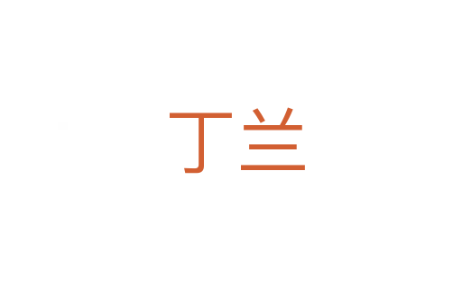 丁兰