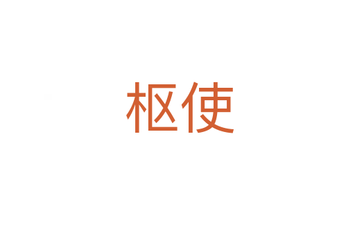 枢使