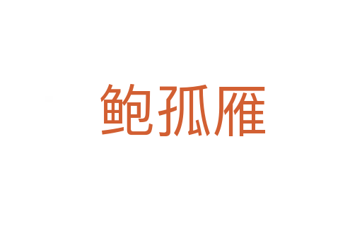 鲍孤雁