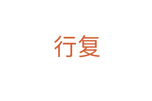行复