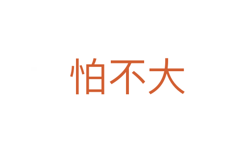 怕不大