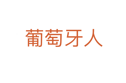 葡萄牙人