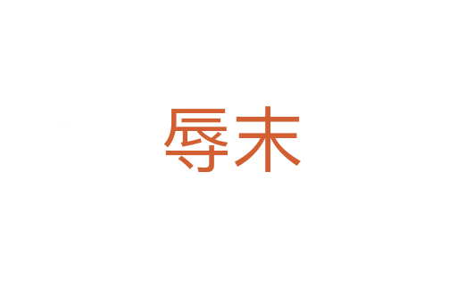 辱末
