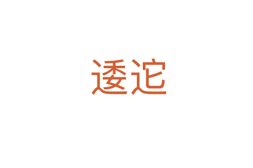 逶迱