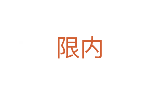 限内